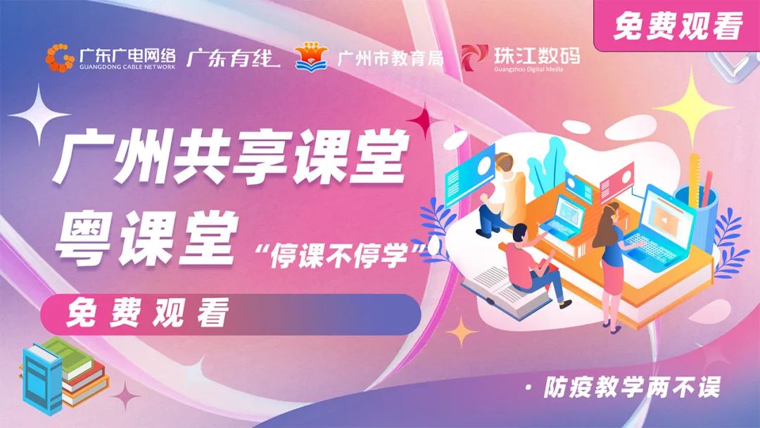 停課不停學(xué)，廣東廣電網(wǎng)絡(luò)在行動(dòng)！免費(fèi)點(diǎn)播專區(qū)全面上線！