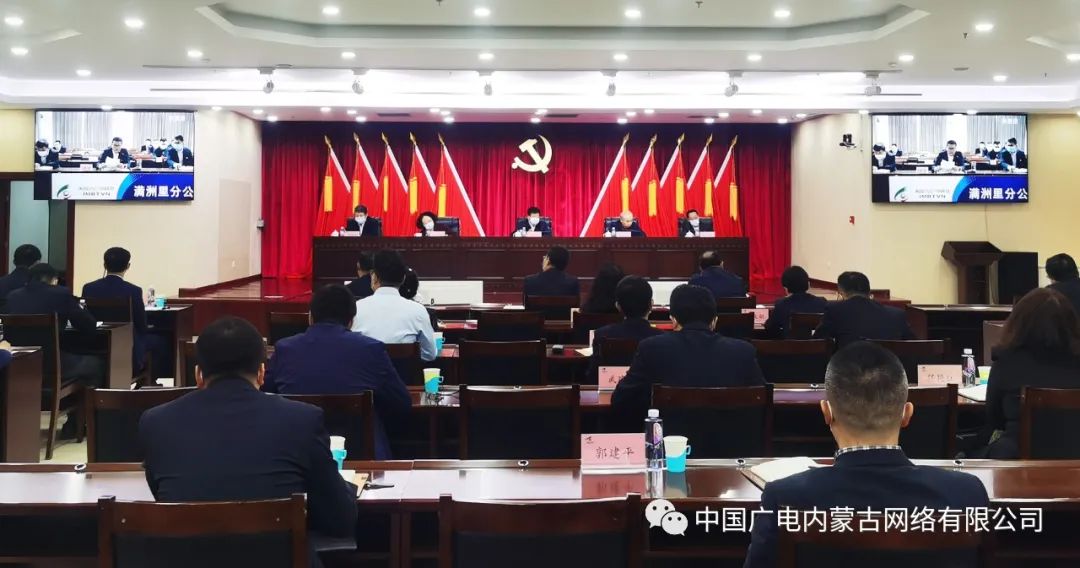 內蒙古廣電網(wǎng)絡｜召開第一季度重點工作督導推進會