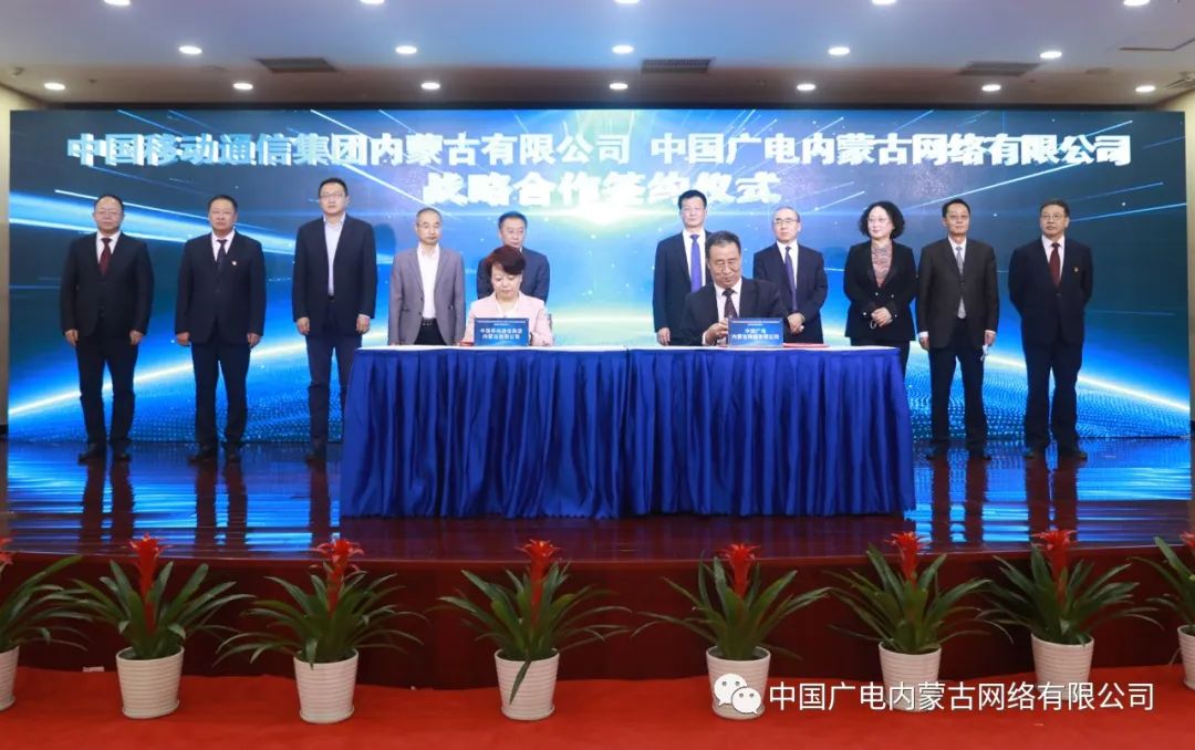 中國廣電內(nèi)蒙古公司與內(nèi)蒙古移動簽約，推進(jìn)在5G網(wǎng)絡(luò)共建共享