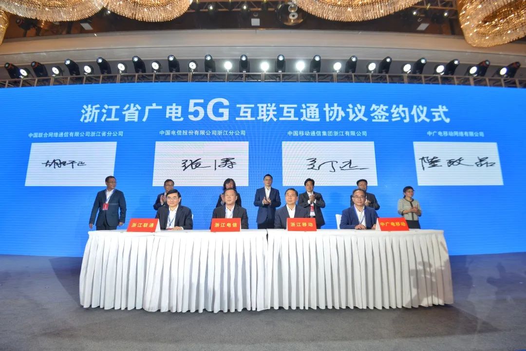 持續(xù)推進廣電5G建設(shè)，浙江省舉辦5G網(wǎng)間互聯(lián)互通簽約儀式
