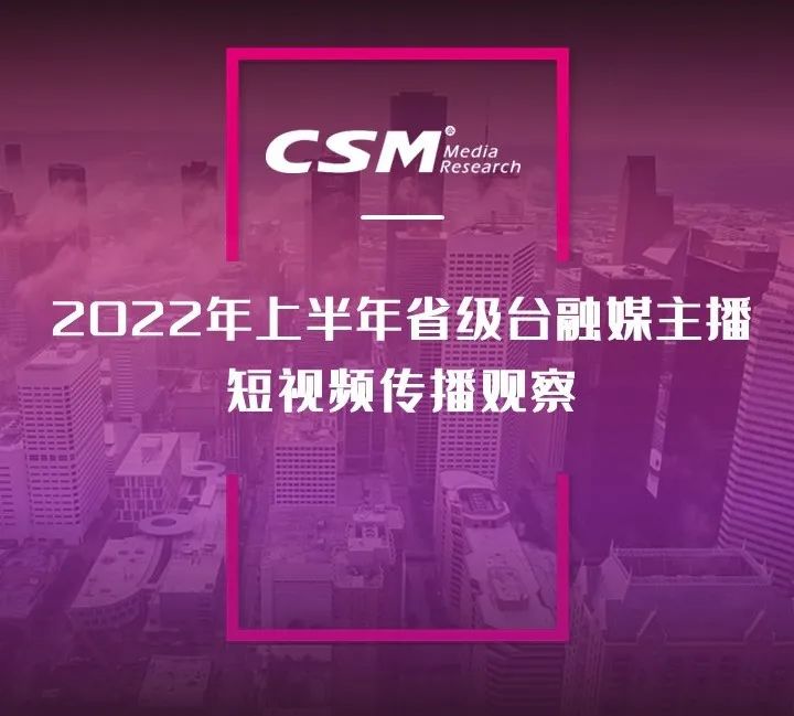 2022年上半年，省級(jí)廣電“融媒主播”哪家強(qiáng)？
