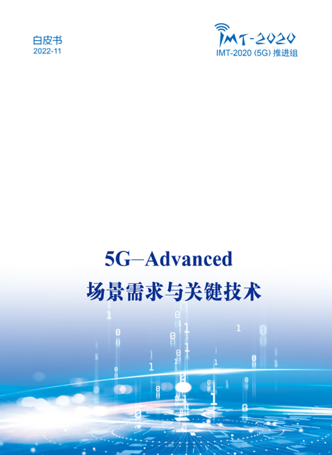 中國廣電參與！《5G-Advanced 場景需求與關(guān)鍵技術(shù)白皮書》發(fā)布