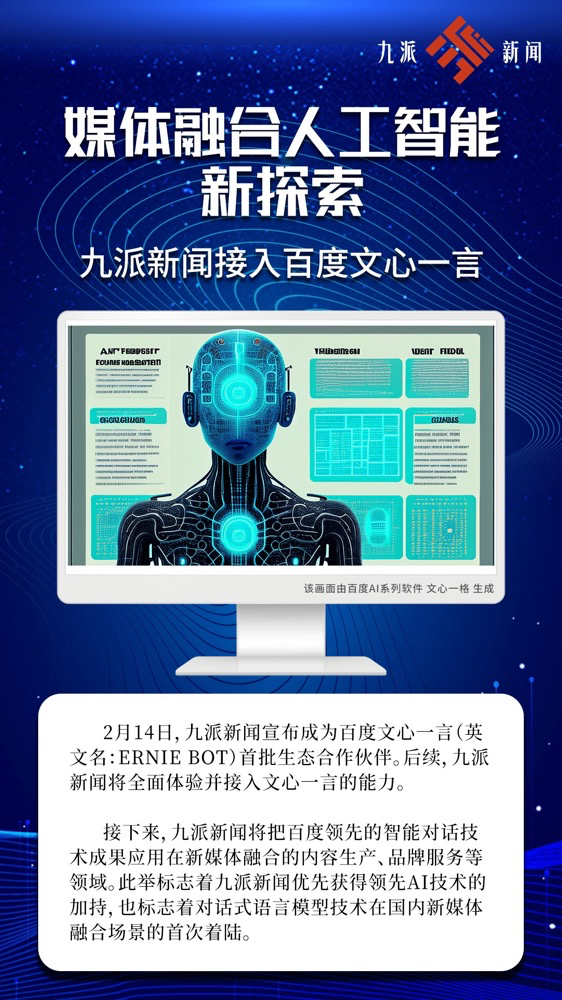 多家廣電、報業(yè)單位宣布接入“中國版ChatGPT”