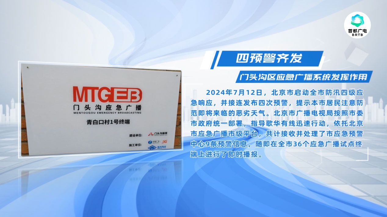 四次預(yù)警齊發(fā)，歌華有線應(yīng)急廣播系統(tǒng)發(fā)揮作用