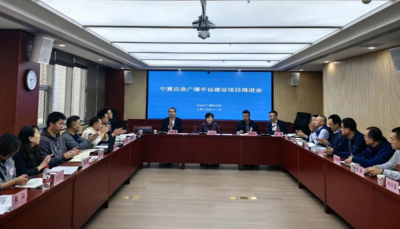 寧夏召開應(yīng)急廣播平臺(tái)建設(shè)項(xiàng)目推進(jìn)會(huì)，強(qiáng)調(diào)要統(tǒng)籌推進(jìn)項(xiàng)目建設(shè)