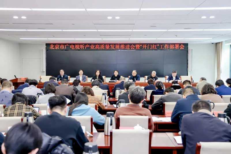 北京廣電局召開會議，部署了哪些重點工作？