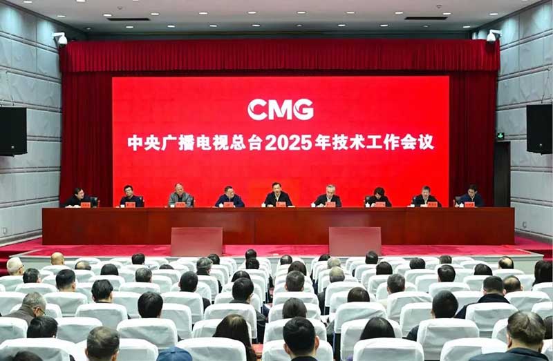2025年技術(shù)工作會召開，中央廣播電視總臺準(zhǔn)備這樣干！