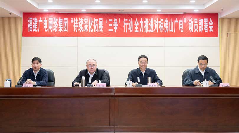 福建廣電網(wǎng)絡(luò)集團(tuán)召開會(huì)議，全力推進(jìn)對(duì)標(biāo)佛山廣電