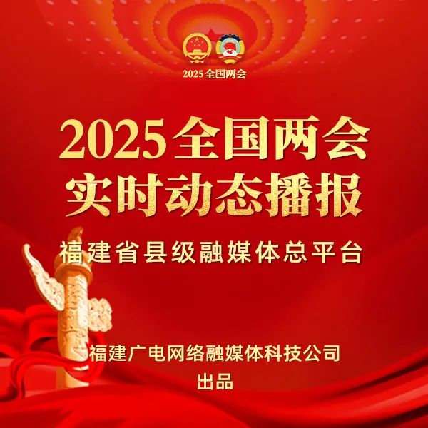 聚焦！福建廣電網(wǎng)絡(luò)多平臺(tái)傳遞全國(guó)兩會(huì)“好聲音”！