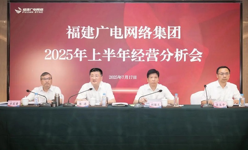 福建廣電網(wǎng)絡(luò)集團召開上半年經(jīng)營分析會暨安全生產(chǎn)工作會議，下半年著力做好六方面工作