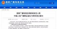 廣電總局新聞發(fā)言人答記者問，回答了這四個(gè)問題