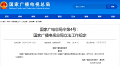 廣電總局4號、5號令發(fā)布：“立法工作規(guī)定”“行政規(guī)范性文件管理規(guī)定”3月1日施行