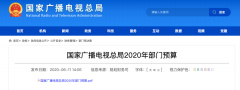 廣電總局2020年一般公共預(yù)算撥款減少近10億元，13次提“過緊日子”