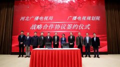 河北省廣電局與廣播電視規(guī)劃院簽約，加快“智慧廣電、魅力廣電、法治廣電”建設(shè)