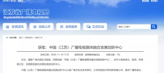 廣電總局已批復(fù)四家廣播電視媒體融合發(fā)展創(chuàng)新中心！